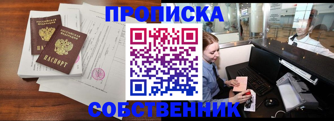 прописка законно в Шелехове